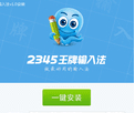 2345王牌输入法