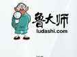 鲁大师