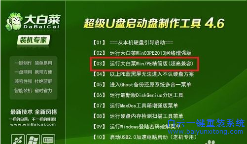 东芝笔记本如何重装系统,大白菜U盘一键重装系统步骤