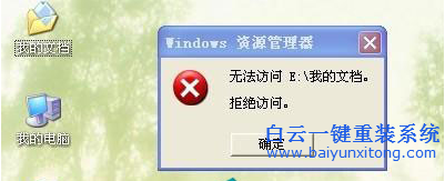 重装xp系统后我的文档无法打开，WinXP系统下我的步骤