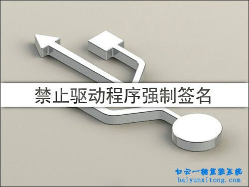 禁用Win10 64位系统驱动程序强制签名步骤