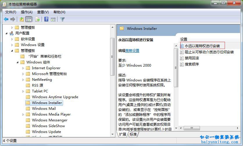 Windows installer怎么永远以高特权进行安装步骤