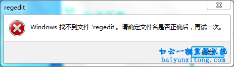 Windows找不到文件“regedit”，注册表编辑器打不开步骤