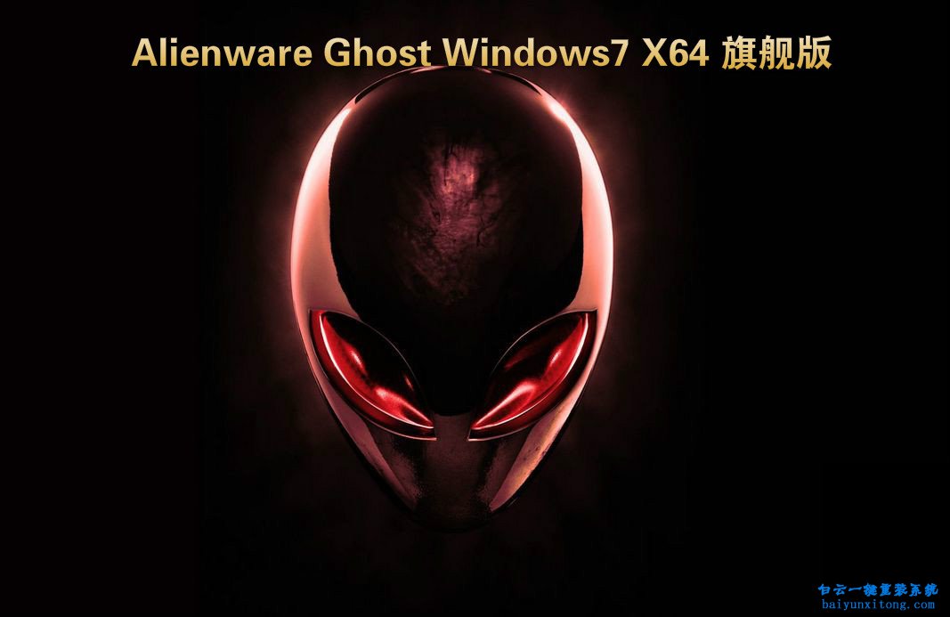 Alienware ALWA51D-1878重装系统步骤