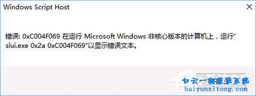 win10激活提示”“错误0xc004f069”怎么解决步骤