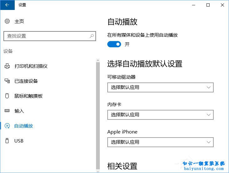 怎么删除win10自动播放列表的教程步骤