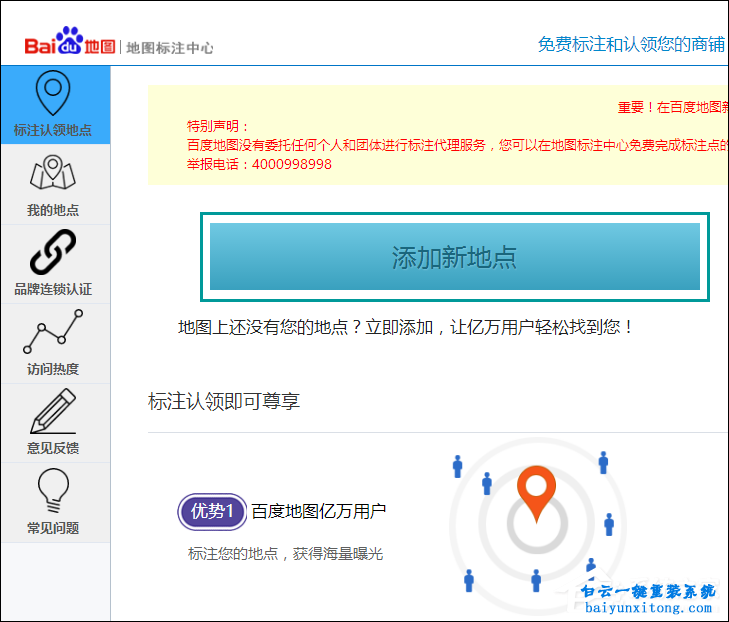 怎么在百度地图中标注商铺位置的方法步骤