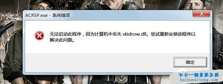 win7系统运行游戏出现Skidrow.dll丢失怎么解决步骤