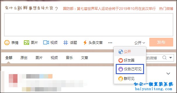 新浪微博怎么发表仅自己可见内容的教程步骤