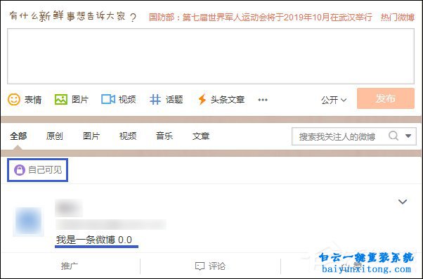 新浪微博怎么发表仅自己可见内容的教程步骤