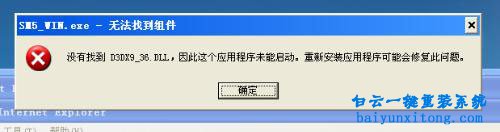 运行真三国无双出现“d3dx9_36.dll丢失”的解决方步骤