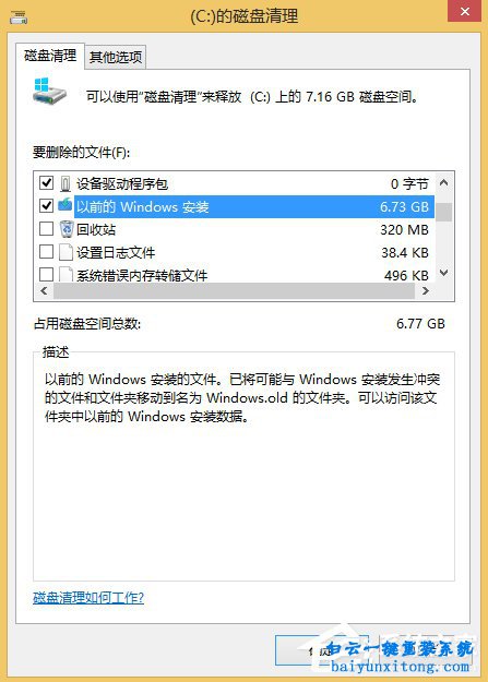 win8系统怎么删除Windows.old文件的教程步骤