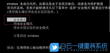 win7系统,安全模式,步骤