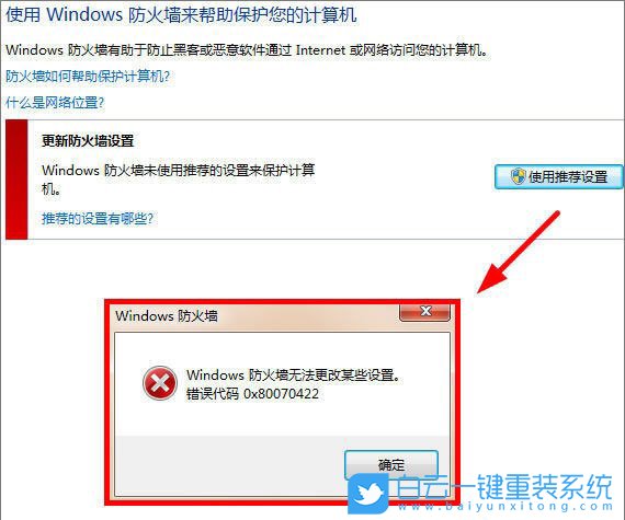 Windows防火墙,0x80070422步骤