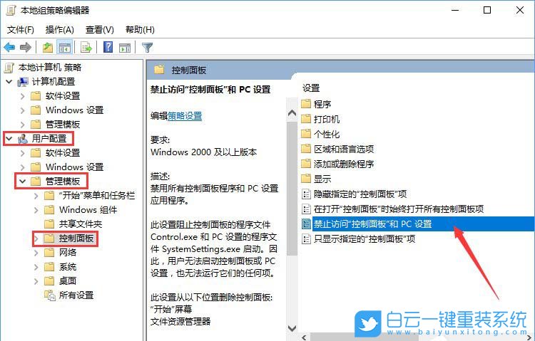 win10系统,禁用控制面板和设置步骤