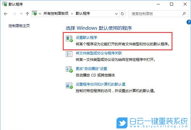 关联程序设置,控制面板关联程序步骤