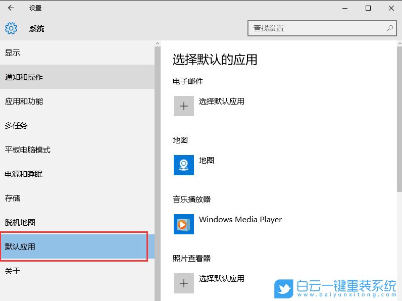 win10,默认应用步骤