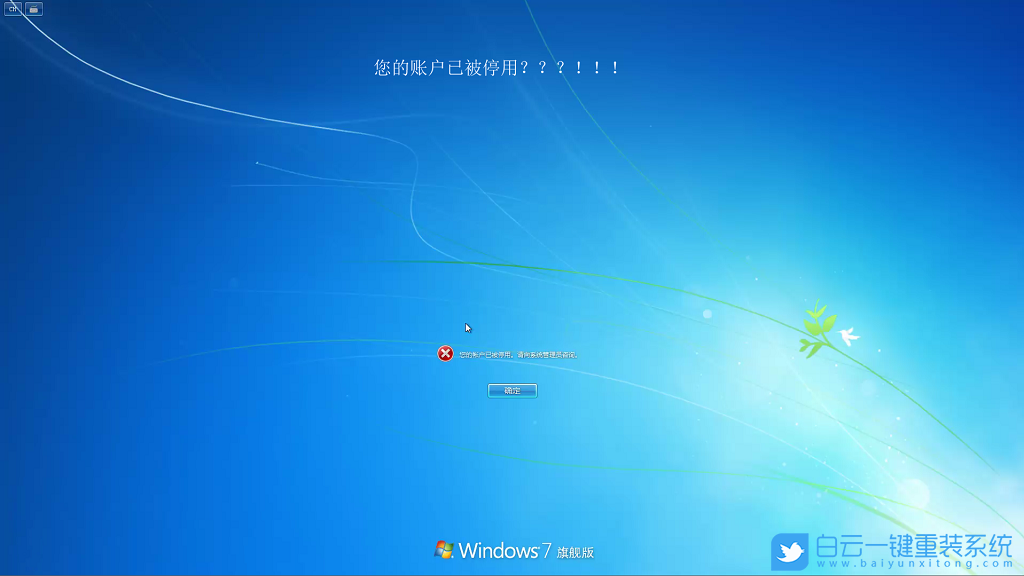 Windows7,系统,账户,被,禁用,无法,进入,的,解决,步骤