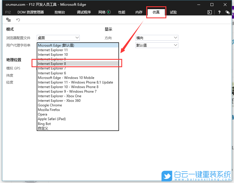win10,Edge,F12仿真步骤
