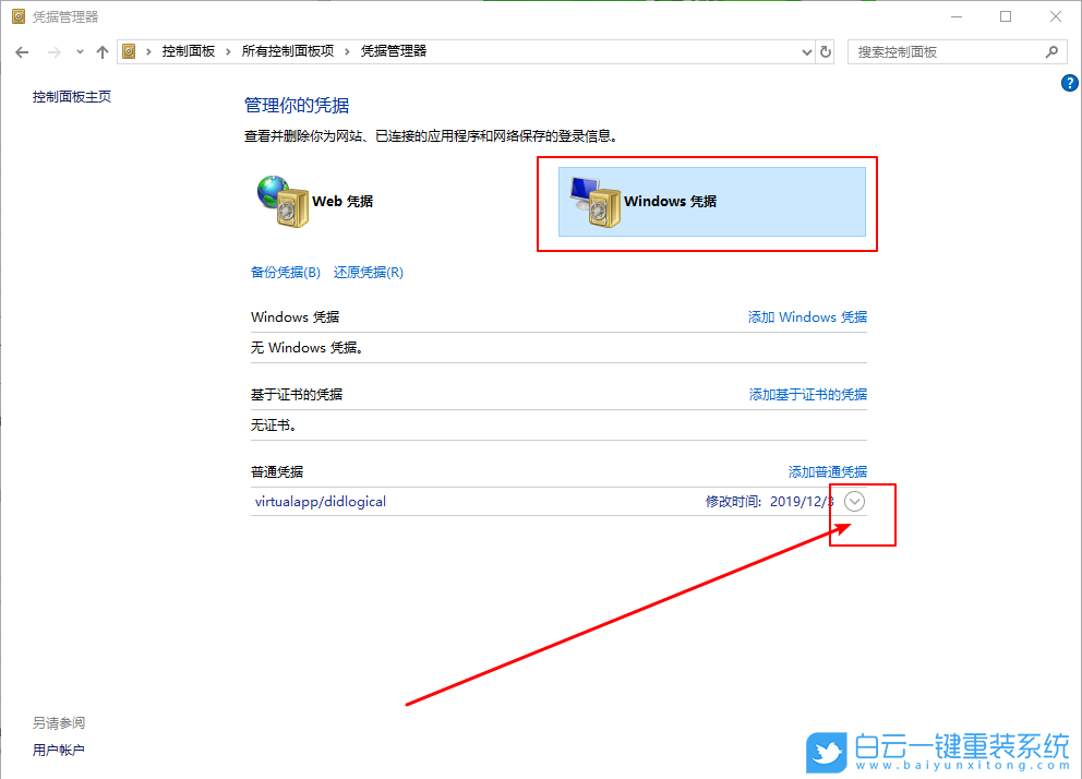 win10,凭据管理器,删除凭据管理器步骤