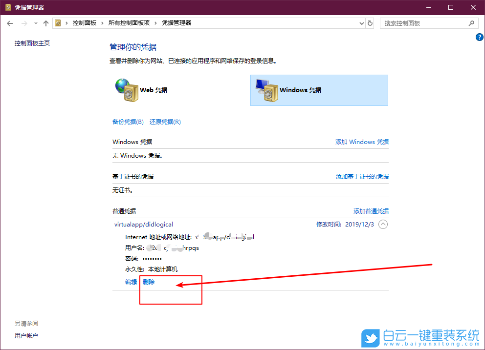 win10,凭据管理器,删除凭据管理器步骤