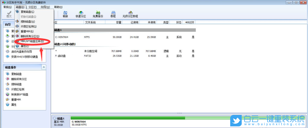MBR,GPT,无损转换分区步骤