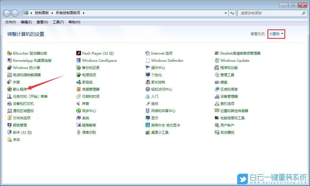 Windows,修改默认程序,默认程序步骤