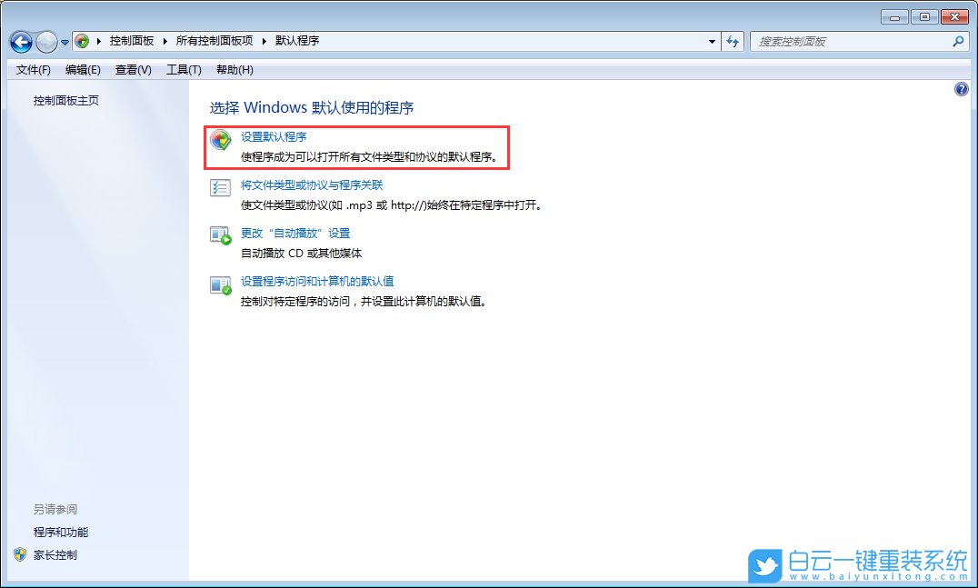 Windows,修改默认程序,默认程序步骤