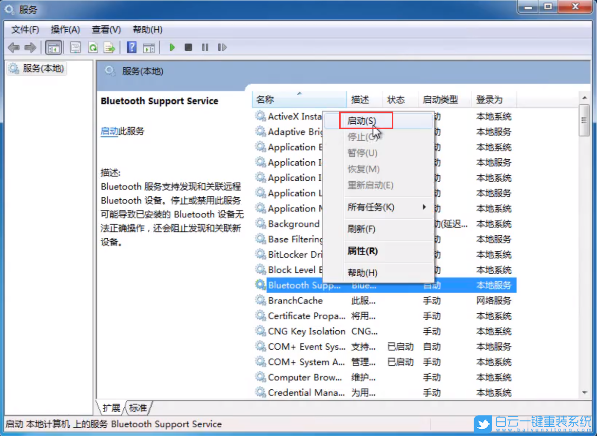 win7,蓝牙服务,服务项步骤