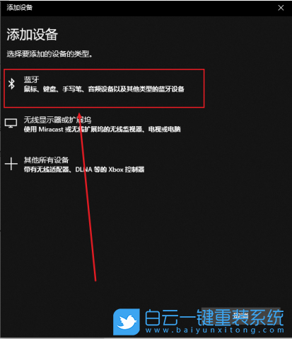 win10,蓝牙,添加设备步骤