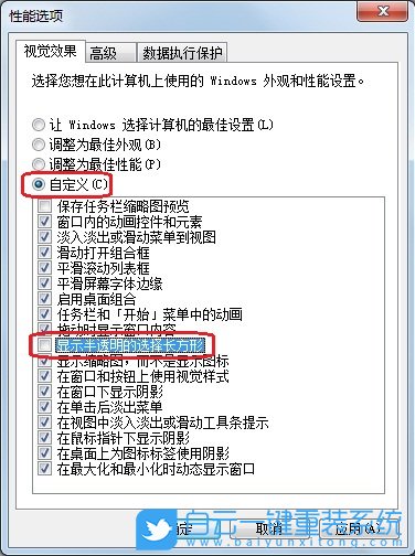 win7,性能选项,视觉效果步骤