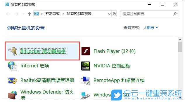 win10,驱动器加密分区步骤