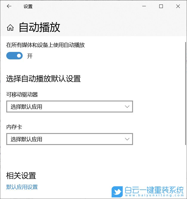 win10,自动播放步骤