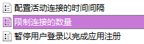 win10,远程桌面,最大连接数步骤