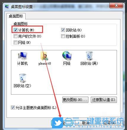重装系统,桌面图标步骤