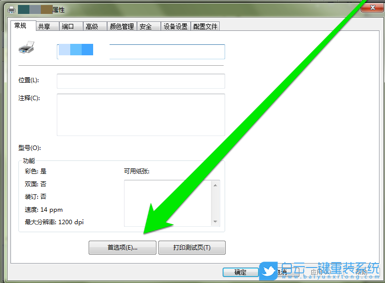 Win7,打印机设置步骤