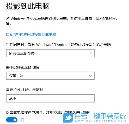Win10,投影到此电脑,此电脑步骤