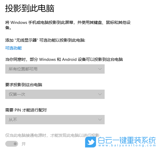 Win10,投影到此电脑,此电脑步骤