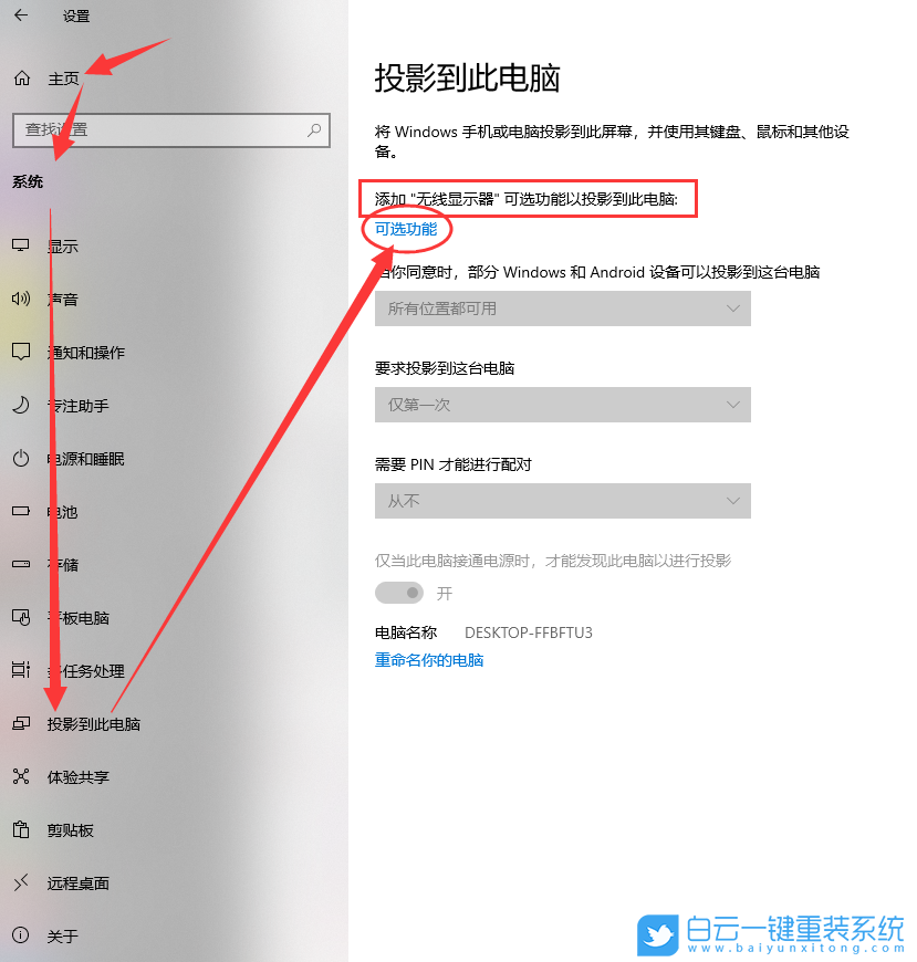 Win10,投影到此电脑,此电脑步骤