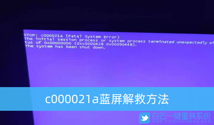 c000021a,重装系统,蓝屏步骤