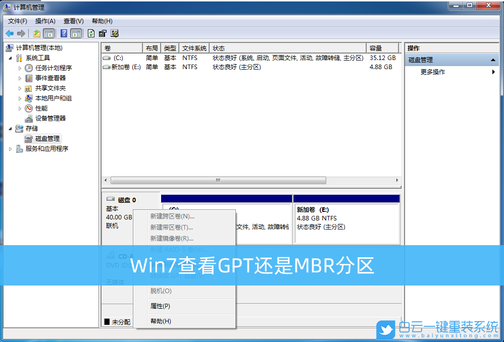 Win7,GPT分区,MBR分区,磁盘分区格式步骤