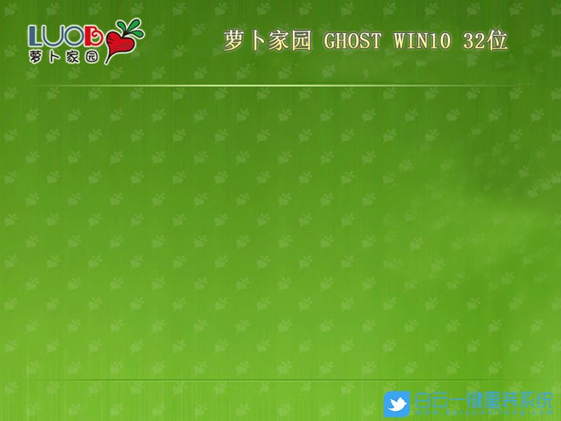 萝卜家园 Win10 32位纯净版 (By:2020.12) 安装图集1