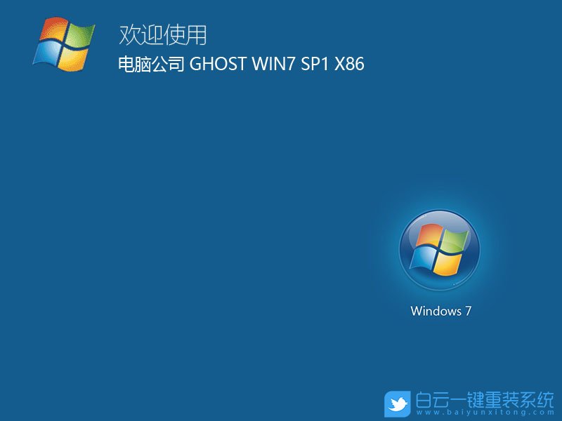 电脑公司 Win7 Sp1 32位特别版 (By:2020.12) 安装图集1