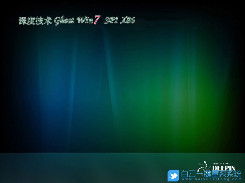 深度技术 Win7 Sp1 32位旗舰版 (By:2020.12) 安装图集1
