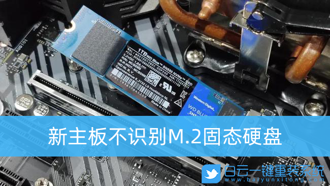 新主板,固态硬盘步骤
