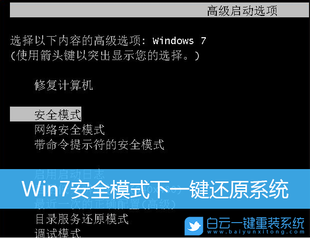 Win7,安全模式,还原系统,恢复系统步骤