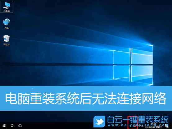 重装系统,无法连接网络,上不了网步骤