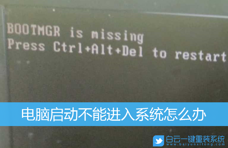 bootmgr,系统损坏,开机黑屏步骤