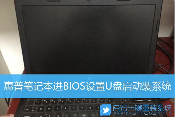 惠普笔记本,BIOS设置,U盘启动步骤