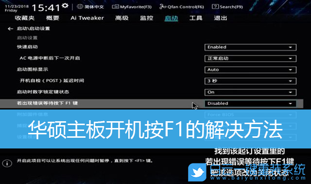 华硕主板,开机按F1步骤